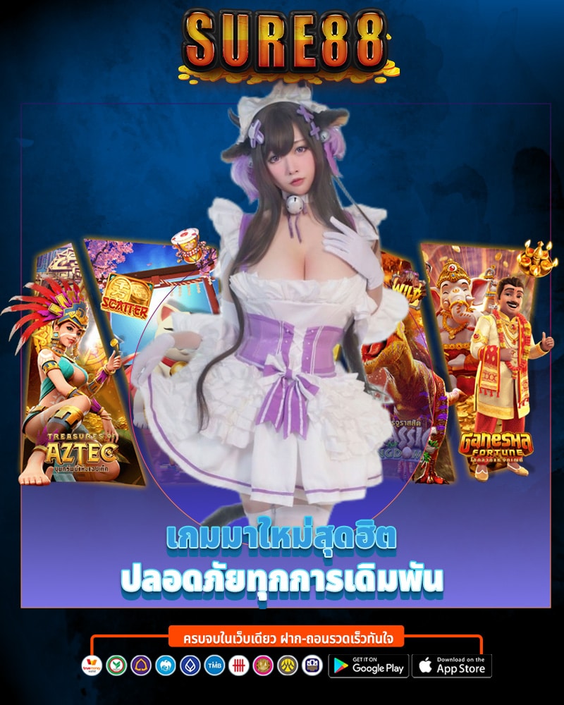 ทดลองฟรี สนุกกับ sure88 