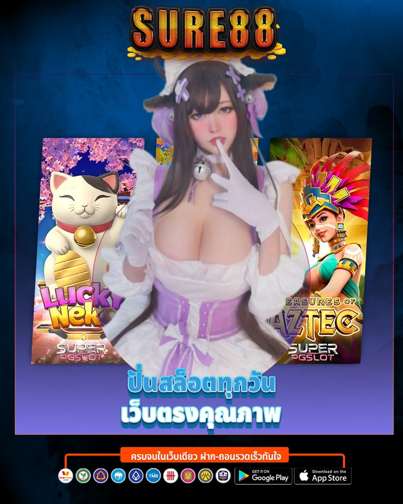 ปั่นสล็อตทุกวัน กับ sure88 